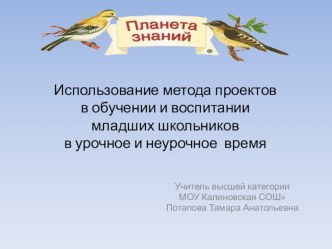 Проектная деятельность в начальных классах в урочное и неурочное время презентация