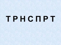 Логопедическое занятие по развитию фонематического анализа и синтеза. Тема: Фонематический анализ и синтез двусложных слов со стечением в начале и середине. план-конспект занятия по логопедии по теме