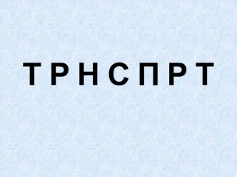 Логопедическое занятие по развитию фонематического анализа и синтеза. Тема: Фонематический анализ и синтез двусложных слов со стечением в начале и середине. план-конспект занятия по логопедии по теме