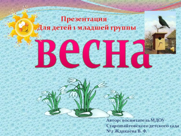 весна         Презентация  Для