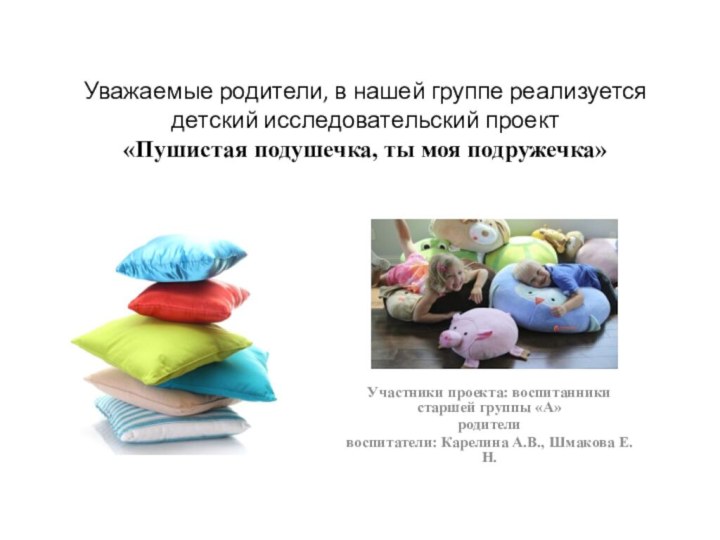 Участники проекта: воспитанники старшей группы «А»родителивоспитатели: Карелина А.В., Шмакова Е.Н.Уважаемые родители, в