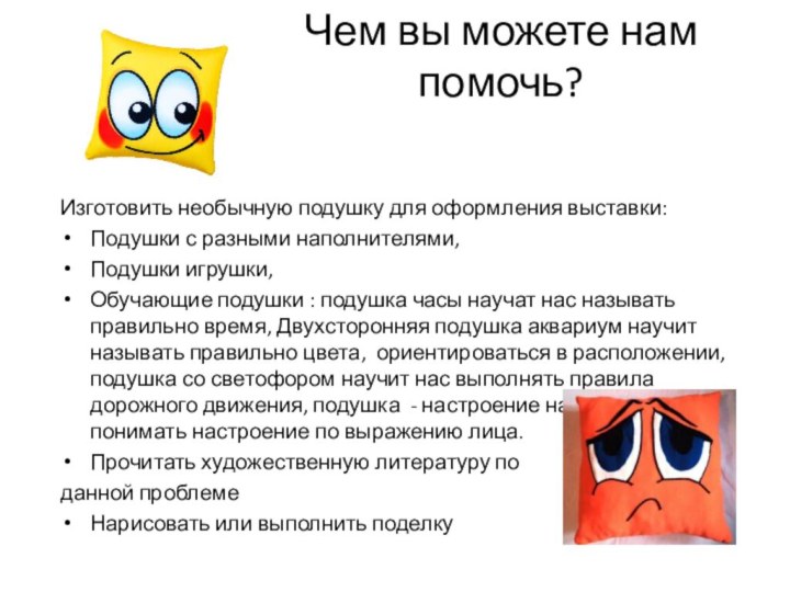 Чем вы можете нам помочь?Изготовить необычную подушку для оформления выставки:Подушки с разными