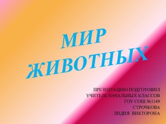 Мир животных презентация к уроку по окружающему миру (1 класс) по теме