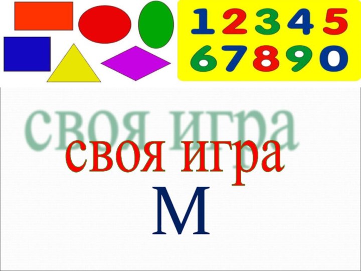 Мсвоя игра