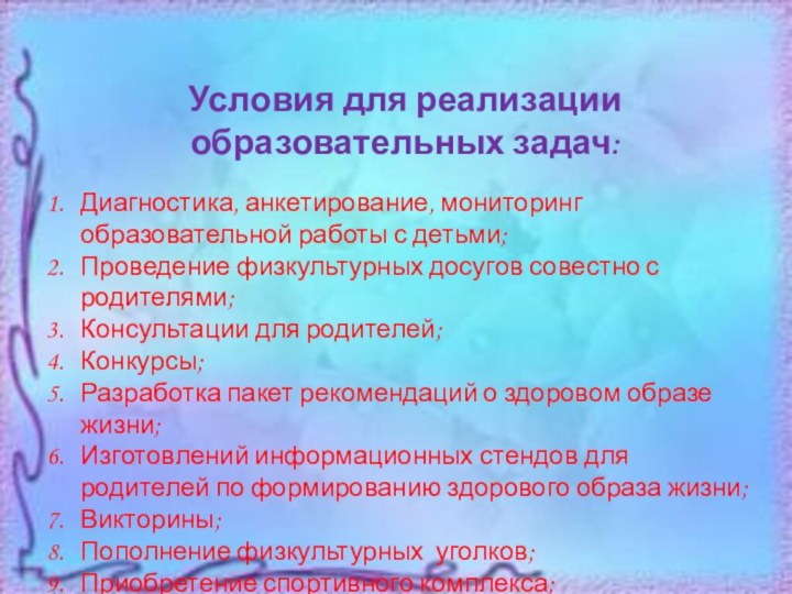 Условия для реализации образовательных задач:Диагностика, анкетирование, мониторинг образовательной работы с детьми;Проведение физкультурных