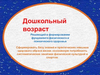 Формирование физического развития дошкольников с целью обеспечения их физического Благополучия и ответственности за свое здоровье. презентация к уроку