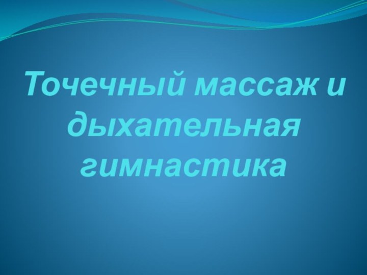 Точечный массаж и дыхательная гимнастика