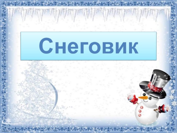 Снеговик