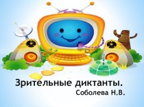 Зрительные диктанты рабочая программа по русскому языку (4 класс)