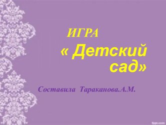 Приложение к опыту работы  Дидактические игры как средство патриотического воспитания дошкольника Игра  Детский сад учебно-методический материал по окружающему миру по теме