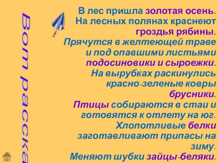 В лес пришла золотая осень.  На лесных полянах краснеют гроздья рябины.