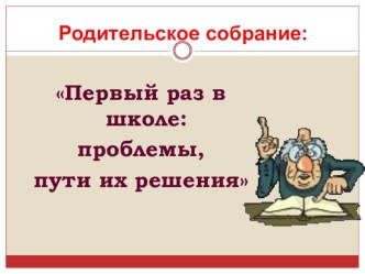 Презентация об адаптации ребенка к школе (1 класс) презентация к уроку (1 класс) по теме