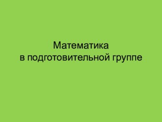 Математика в подготовительной группе презентация к уроку по математике (подготовительная группа)