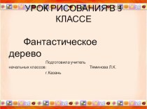 Презентация к уроку рисования в 3 классе Фантастическое дерево презентация к уроку по изобразительному искусству (изо, 3 класс) по теме