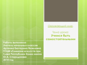 Урок окружающего мира.по теме: Учимся быть самостоятельными. презентация к уроку по окружающему миру (1 класс)