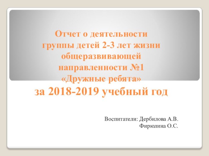 Отчет о деятельности  группы детей 2-3 лет жизни общеразвивающей  направленности