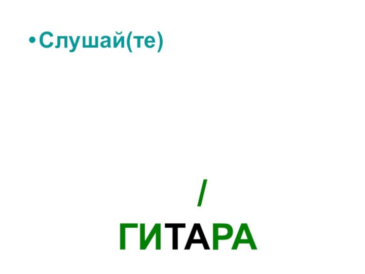 / ГИТАРАСлушай(те)