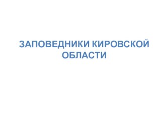 zapovedniki kirovskoy oblasti
