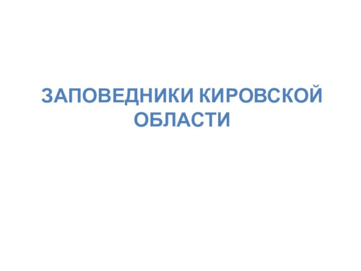 Заповедники Кировской области