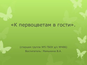 К первоцветам в гости. презентация к уроку по окружающему миру (старшая группа)