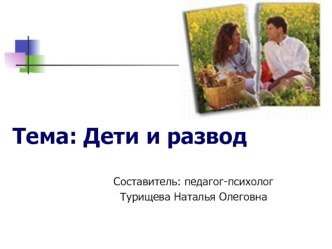 Консультация Дети и развод консультация