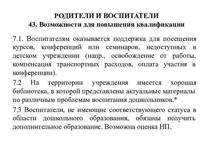 РОДИТЕЛИ И ВОСПИТАТЕЛИ 43. Возможности для повышения квалификации7.1. Воспитателям оказывается поддержка для