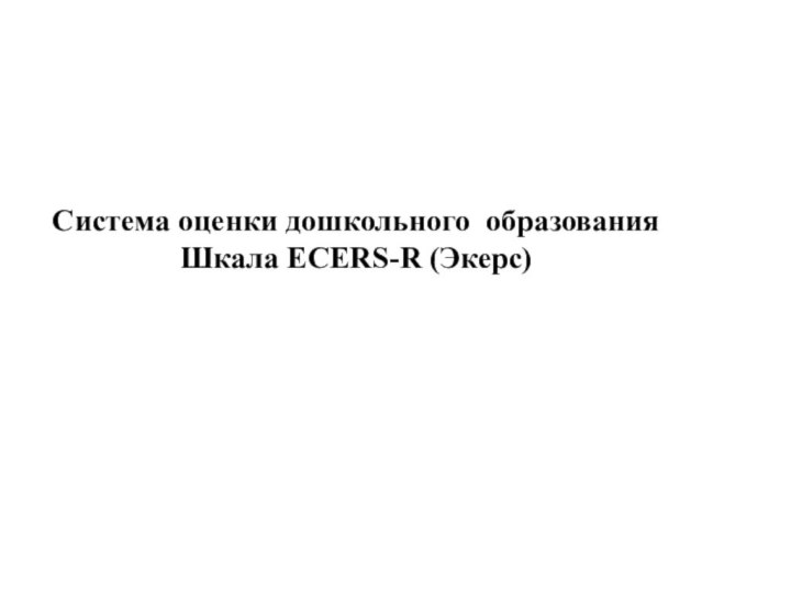 Система оценки дошкольного образования Шкала ECERS-R (Экерс)