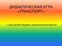 Дидактическая мультимедийная игра по речевому развитию Транспорт презентация к уроку (старшая группа)