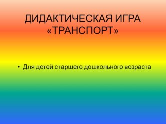 Дидактическая мультимедийная игра по речевому развитию Транспорт презентация к уроку (старшая группа)