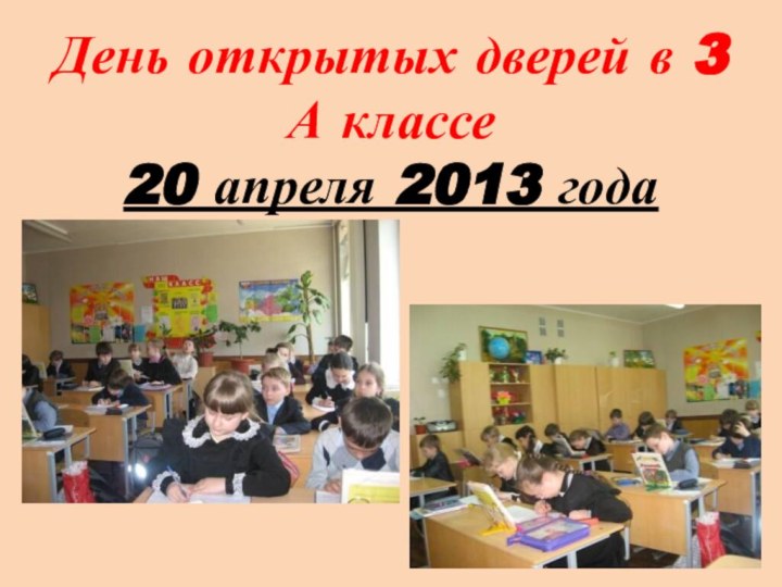 День открытых дверей в 3 А классе 20 апреля 2013 года