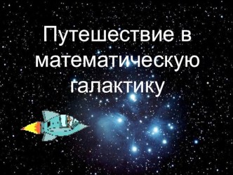 Путешествие в математическую галактику презентация к уроку по математике (подготовительная группа)