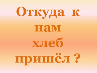 Хлеб - всему голова! презентация по окружающему миру