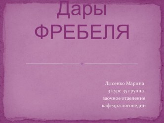 Презентация Дары Фребеля презентация к уроку по теме