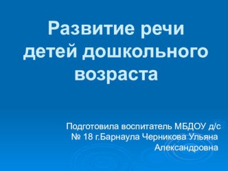 Развитие речи детей дошкольного возраста презентация к уроку по развитию речи (младшая, средняя, старшая, подготовительная группа)