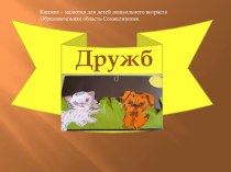 Книжка – малютка для детей дошкольного возраста Образовательная область Социализация. Дружба проект (старшая группа) по теме