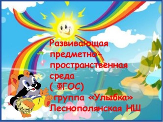Развивающая предметно-пространственная среда( ФГОС) группа Улыбка Леснополянская НШ презентация урока для интерактивной доски (младшая группа)