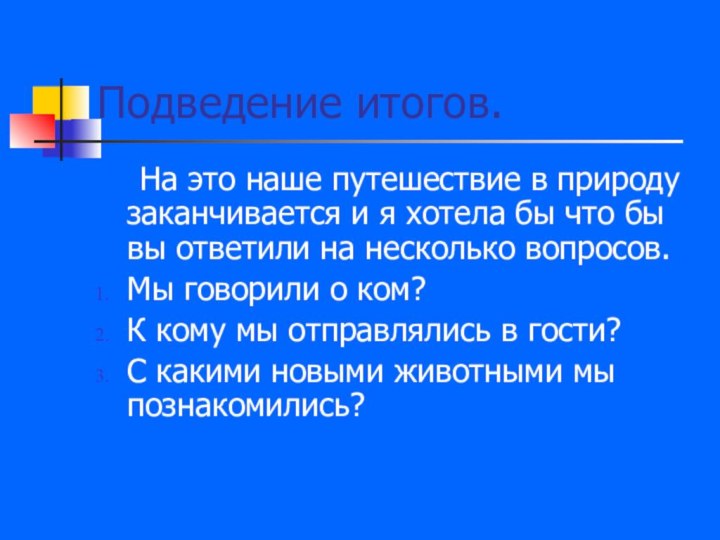 Подведение итогов.  На это наше путешествие в природу заканчивается и я