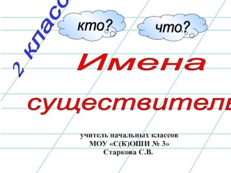 Презентация к уроку русского языка. 2 класс. Тема: Имя существительное. презентация к уроку по русскому языку (2 класс)