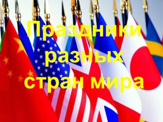 Презентация Праздники разных стран мира классный час