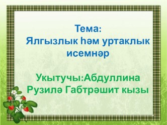 Презентация. Ялгызлык һәм уртаклык исемнәр. презентация к уроку (4 класс) по теме