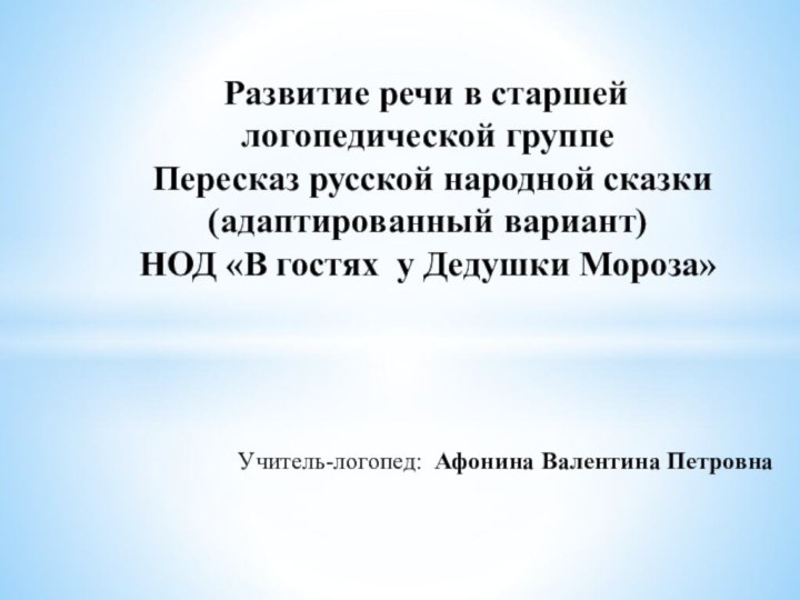 Учитель-логопед: Афонина Валентина Петровна  Развитие речи в старшей логопедической группе