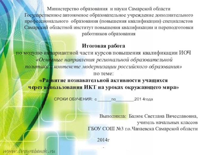Министерство образования и науки Самарской областиГосударственное автономное образовательное учреждение дополнительного профессионального образования
