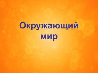 Технологическая карта урока (Окружающий мир 2 класс) Вода и ее свойства план-конспект урока по окружающему миру (2 класс)