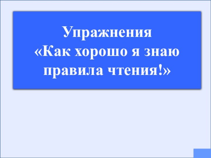 Упражнения«Как хорошо я знаю правила чтения!»