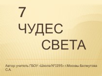 Семь чудес света презентация к уроку (1, 2, 3, 4 класс)