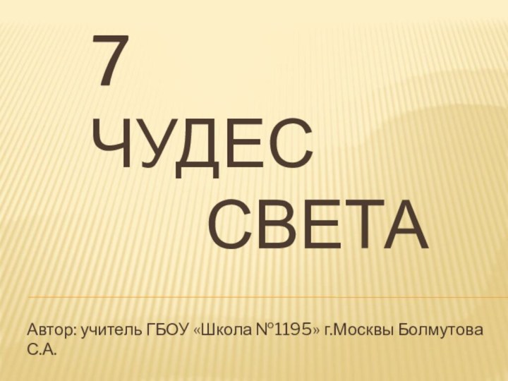 7    чудес