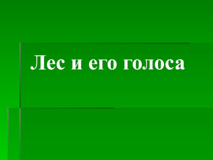 Лес и его голоса