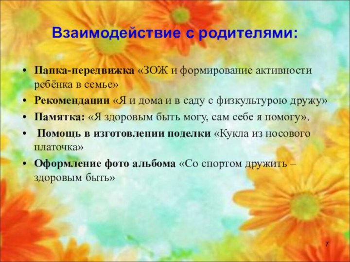 Взаимодействие с родителями:Папка-передвижка «ЗОЖ и формирование активности ребёнка в семье»Рекомендации «Я и