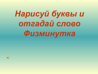 Физминутка презентация к уроку по русскому языку (1 класс) по теме