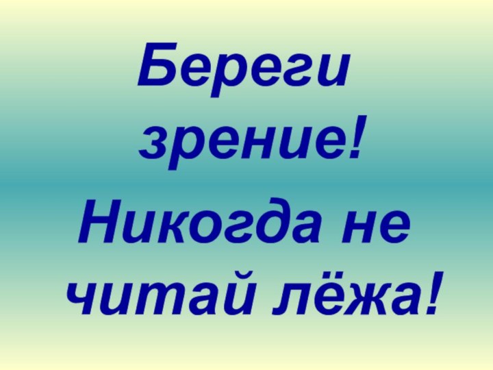 Береги зрение!Никогда не читай лёжа!